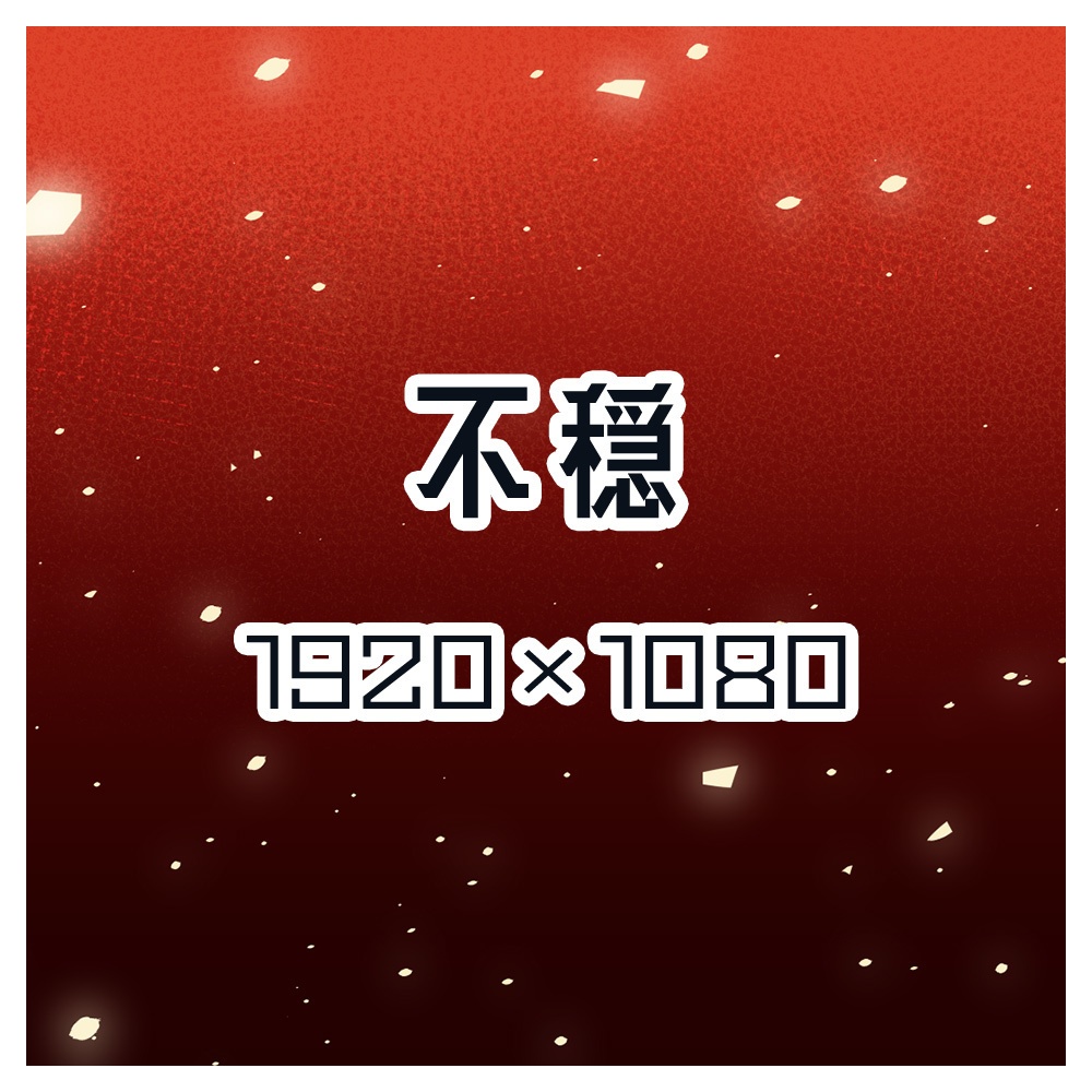 【無料版あり】イメージ背景　不穏
