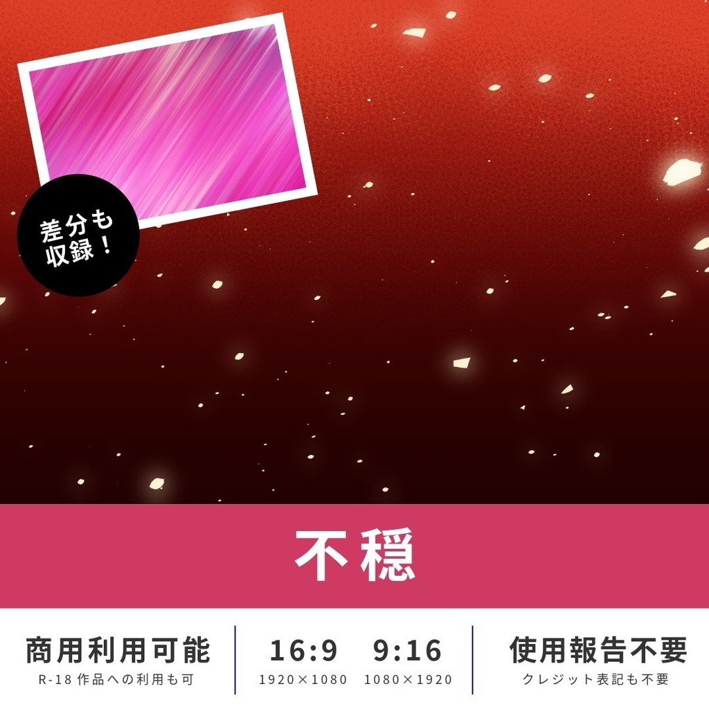 【無料版あり】イメージ背景 不穏