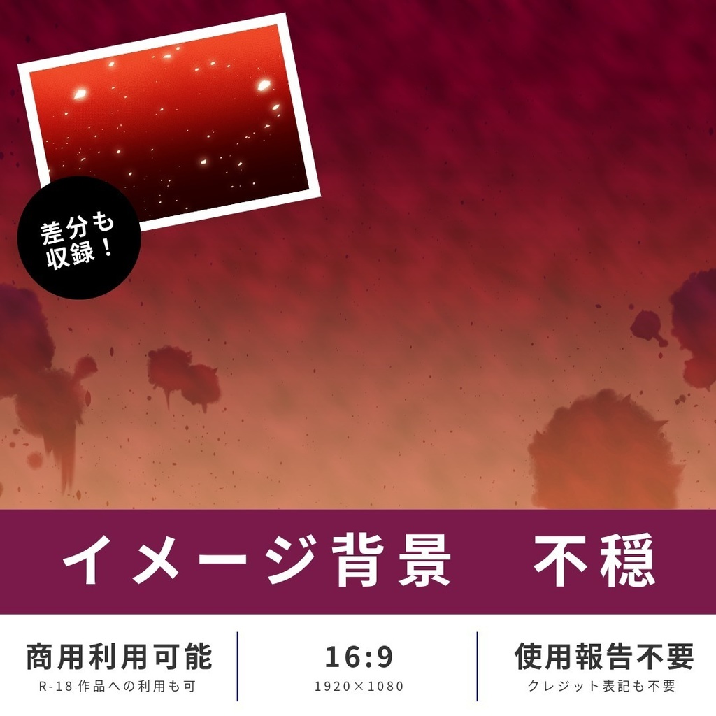【無料版あり】イメージ背景　不穏