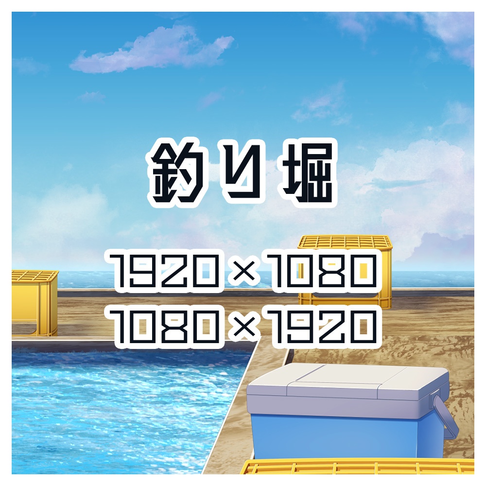 背景素材　釣り堀