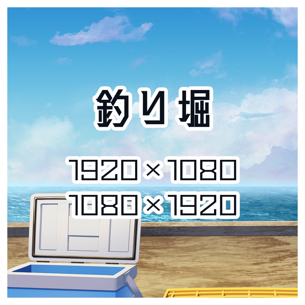 背景素材　釣り堀