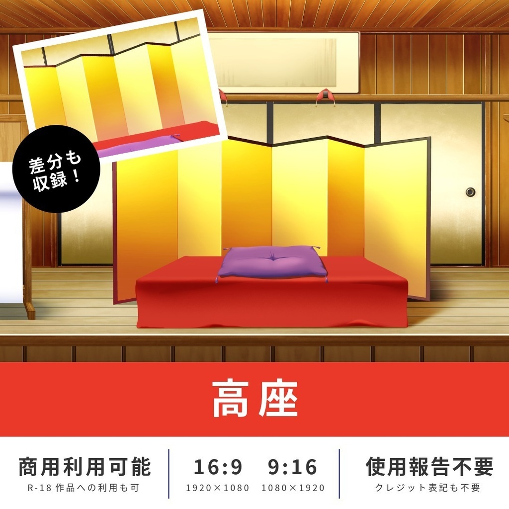 背景素材　高座