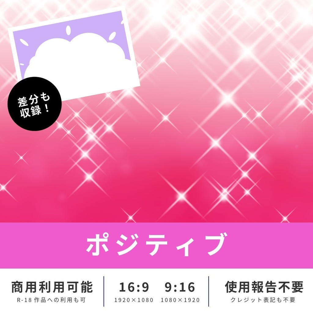 【無料版あり】イメージ背景　ポジティブ