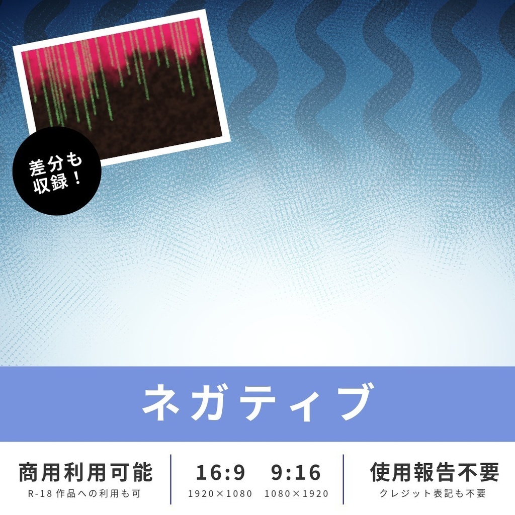 【無料版あり】イメージ背景　ネガティブ