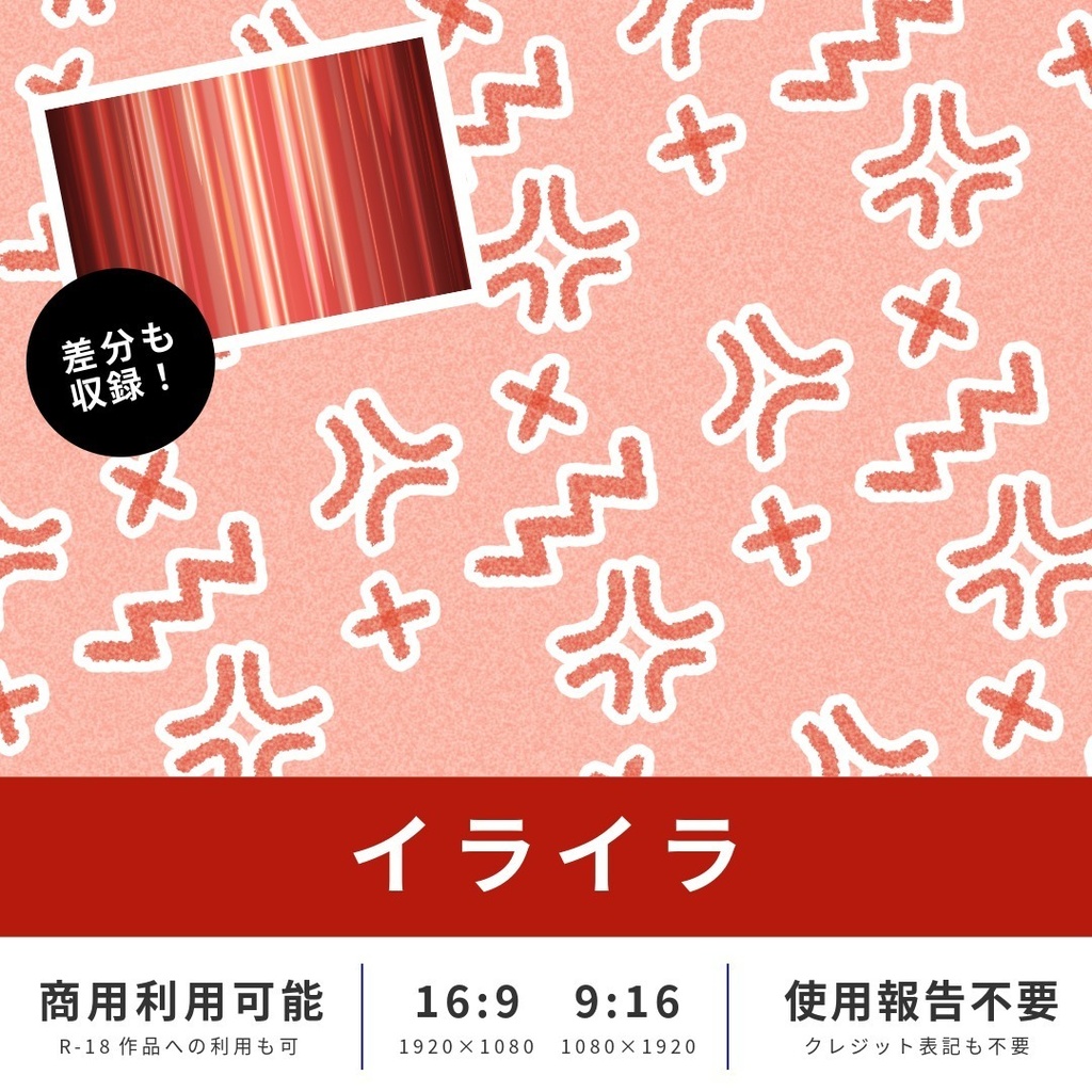 【無料版あり】イメージ背景 イライラ