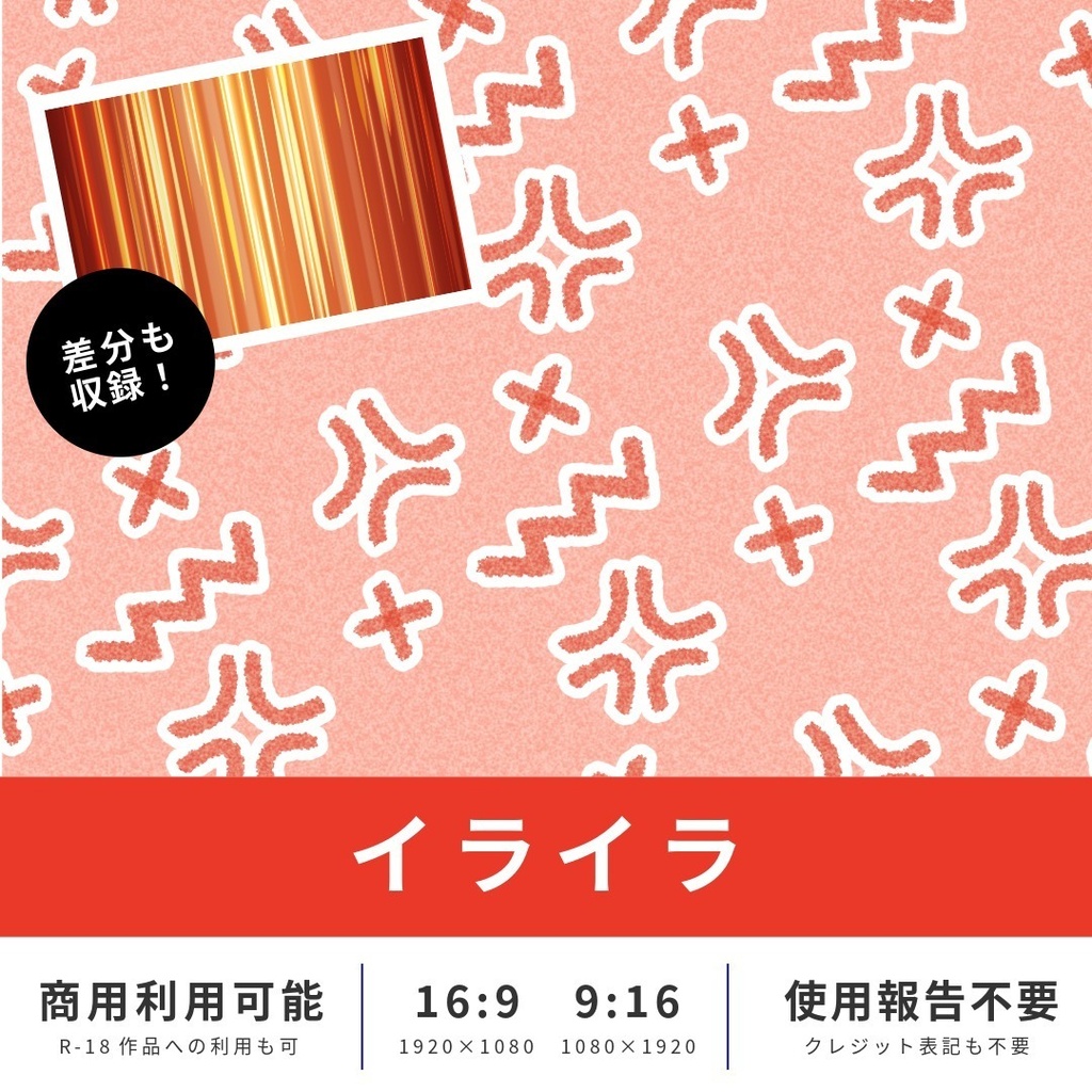 【無料版あり】イメージ背景　イライラ