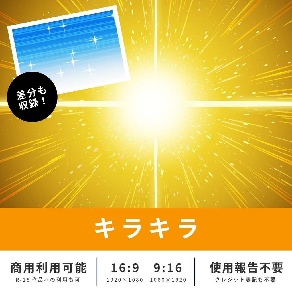 【無料版あり】イメージ背景 キラキラ