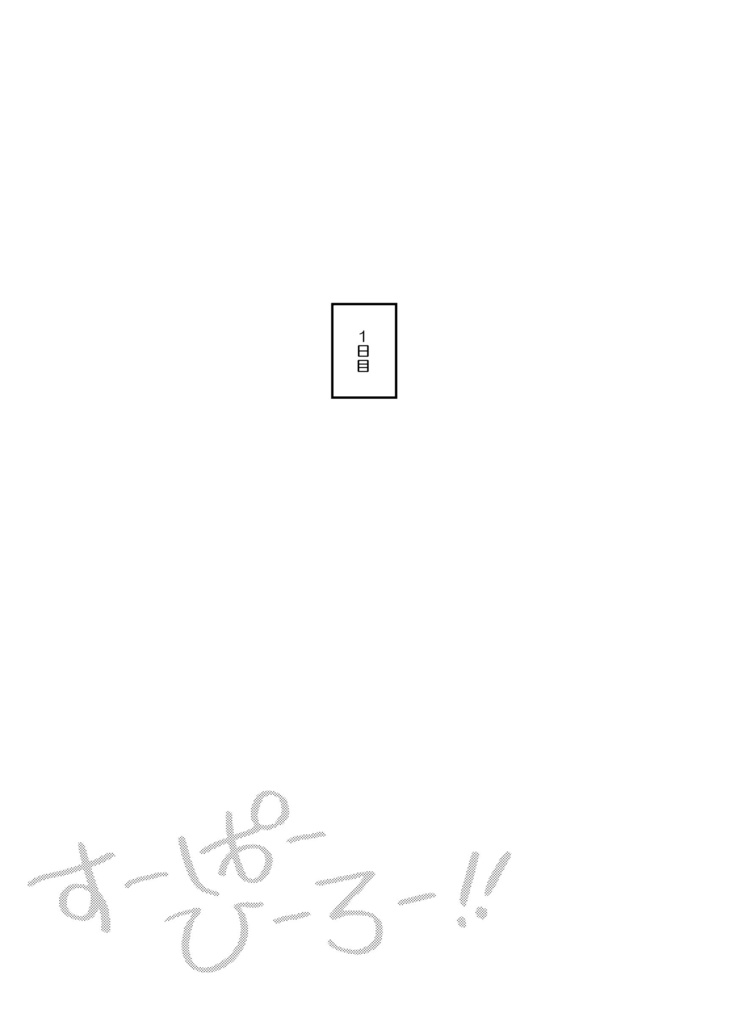 【3/17 TheROCK18】新刊『すーぱーひーろー‼️』