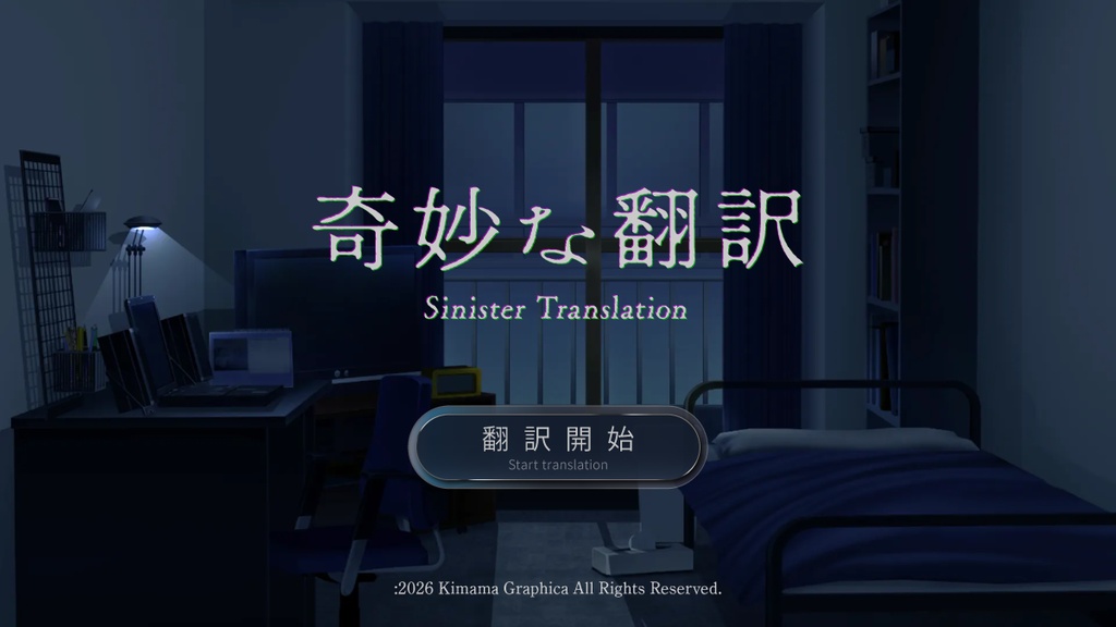 ホラーノベルADV「奇妙な翻訳」