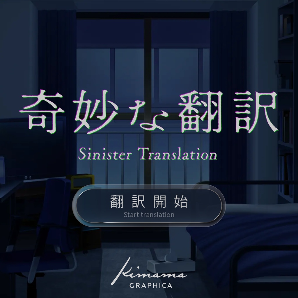 ホラーノベルADV「奇妙な翻訳」