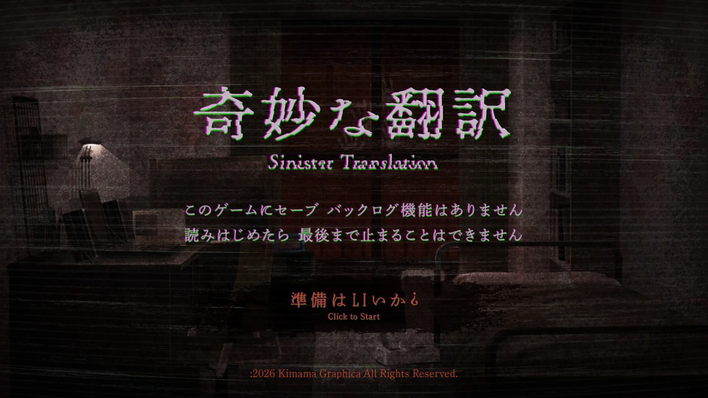 ホラーノベルADV「奇妙な翻訳」
