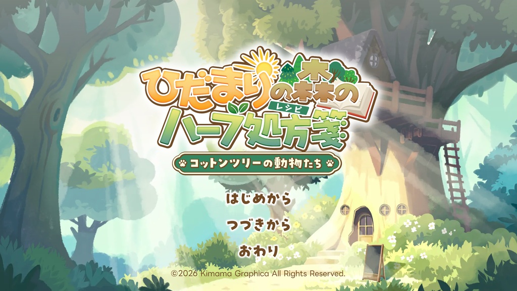 ほのぼのノベルADV「ひだまりの森のハーブ処方箋」