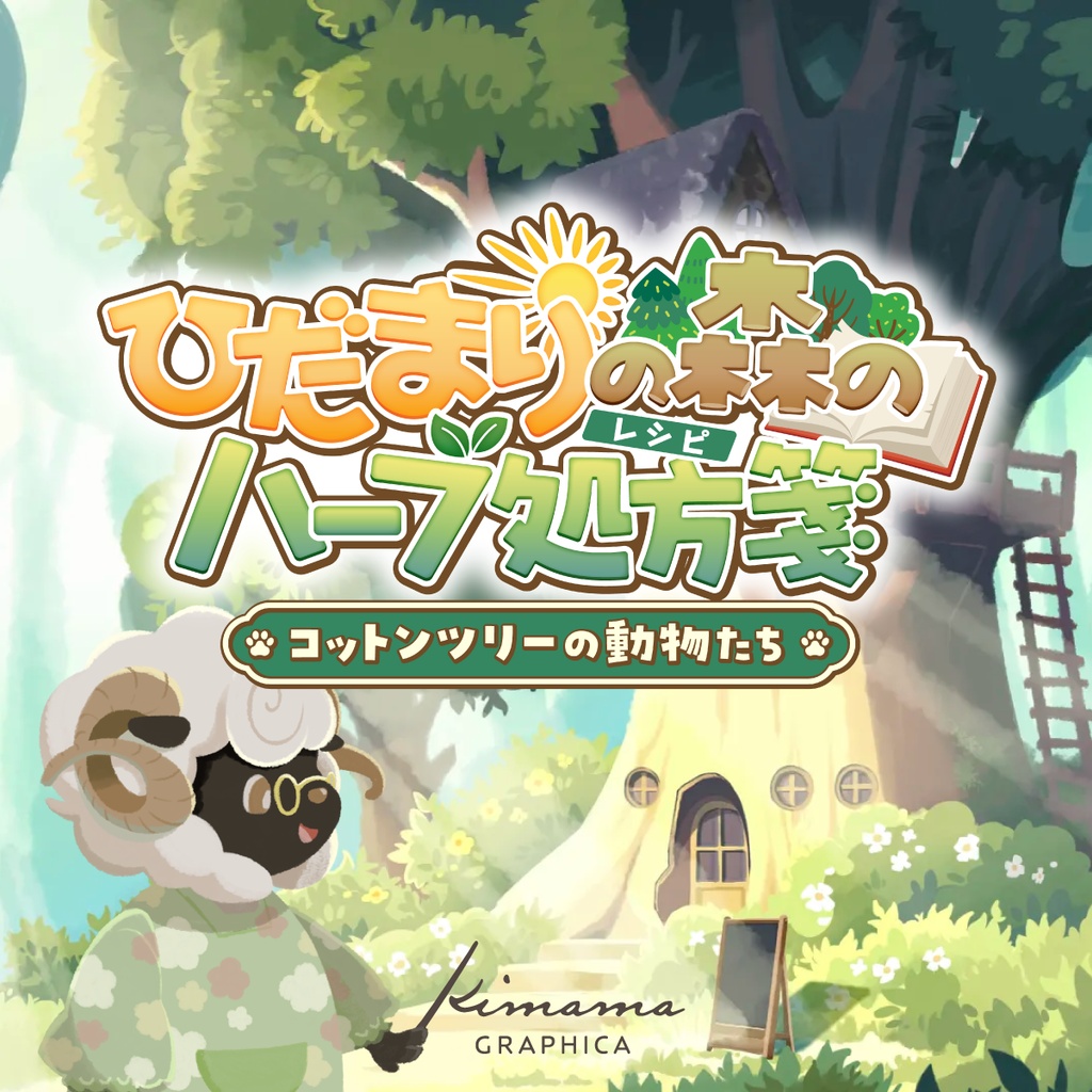 ほのぼのノベルADV「ひだまりの森のハーブ処方箋」