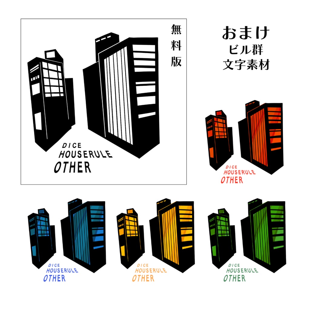 【無料/有料】TRPG用爆発素材とビル群