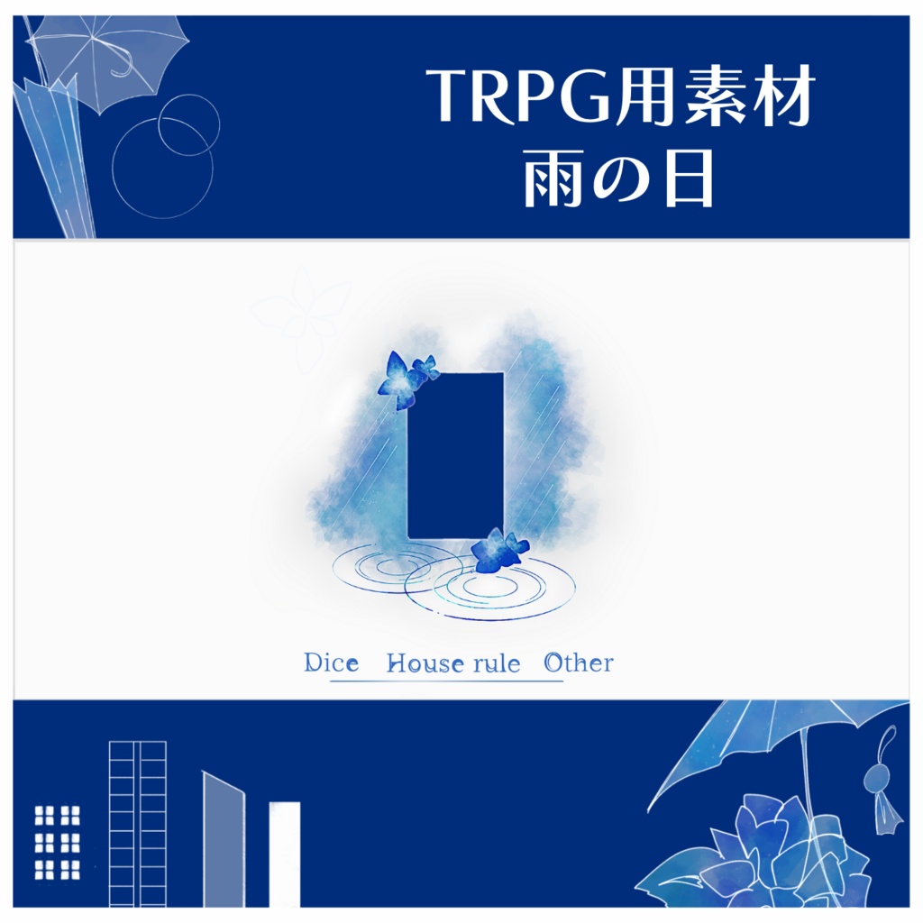 【無料/有料】ココフォリア雨の日パネル