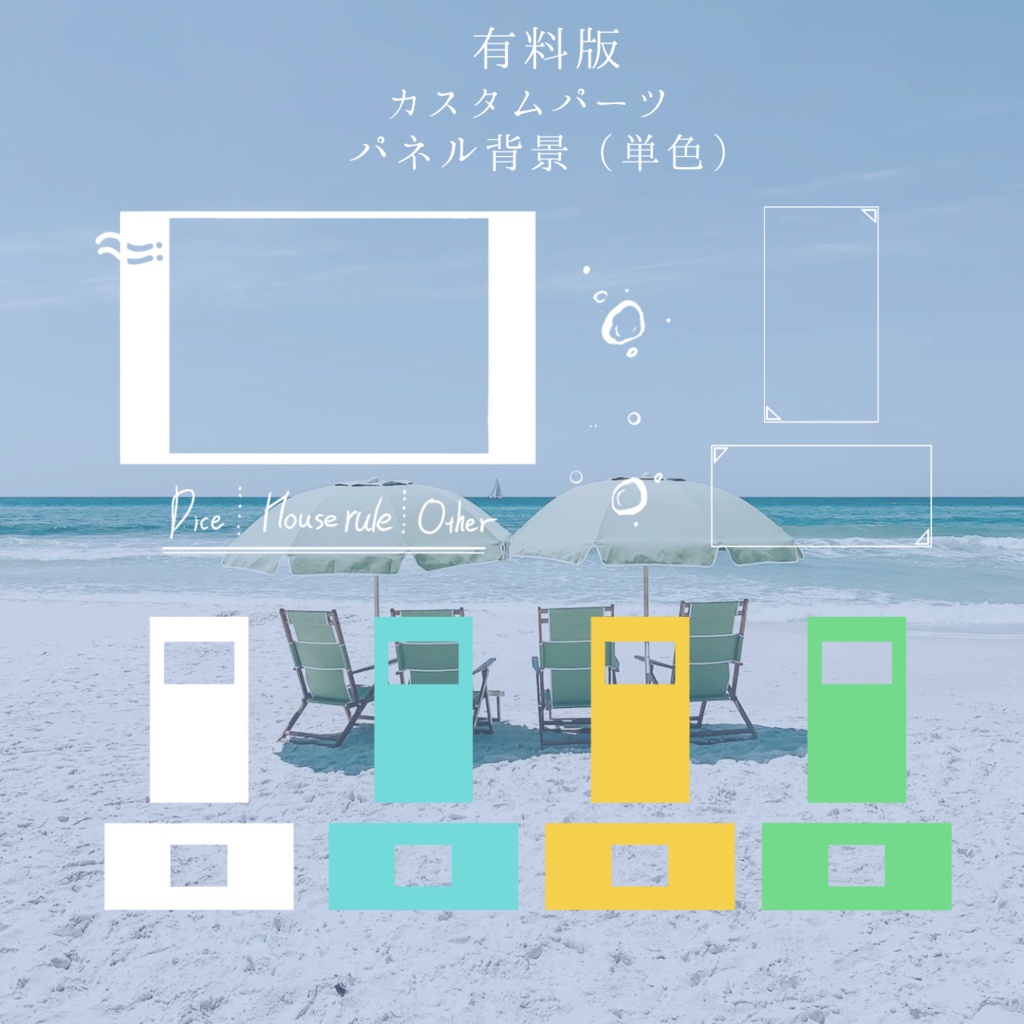 【無料/有料】海と炭酸(ココフォリア素材)