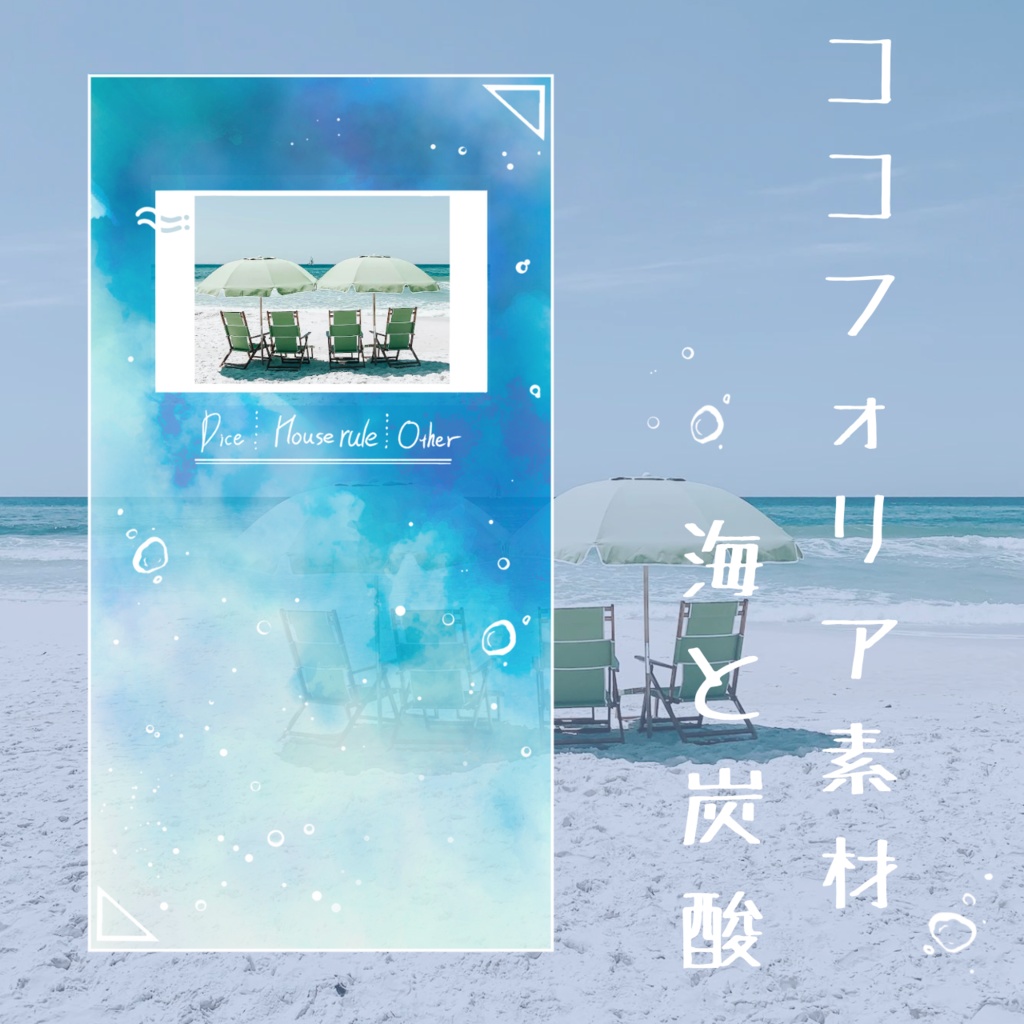 【無料/有料】海と炭酸（ココフォリア素材）