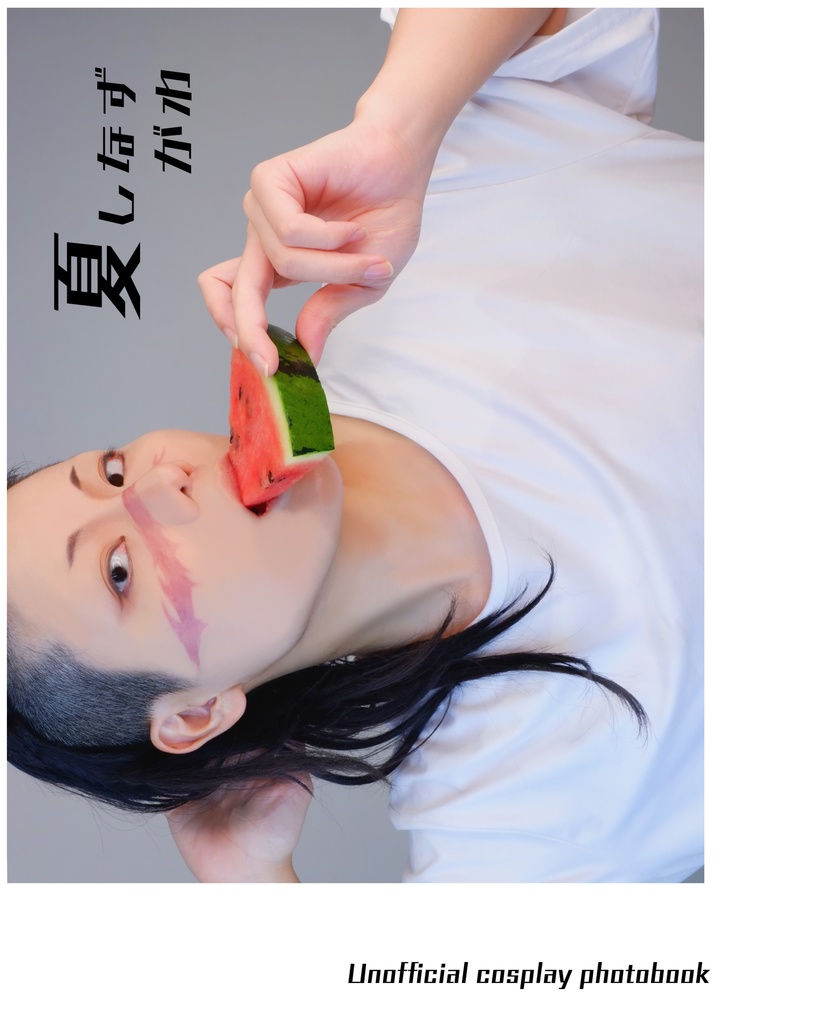 夏しなずがわ