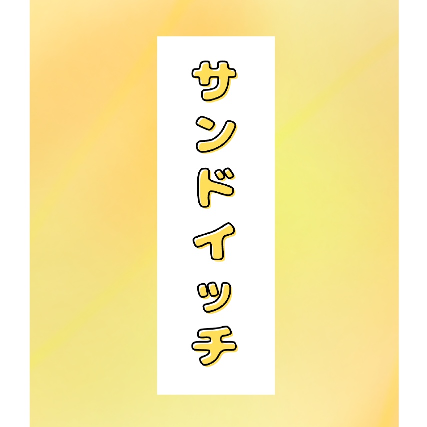 【無配ペーパー】サンドイッチ