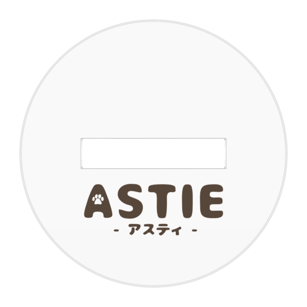 アスティ アクリルスタンド