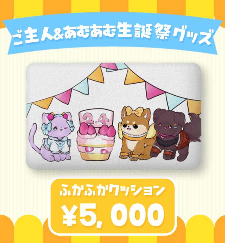【2024あむあむ生誕祭グッズ】ふかふかクッション【中サイズ】