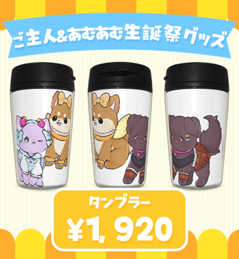 【2024あむあむ生誕祭グッズ】タンブラー