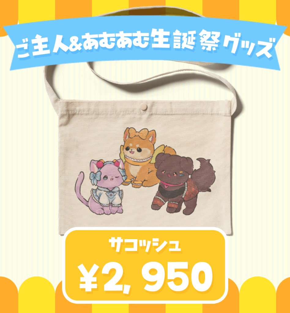 【2024あむあむ生誕祭グッズ】サコッシュ
