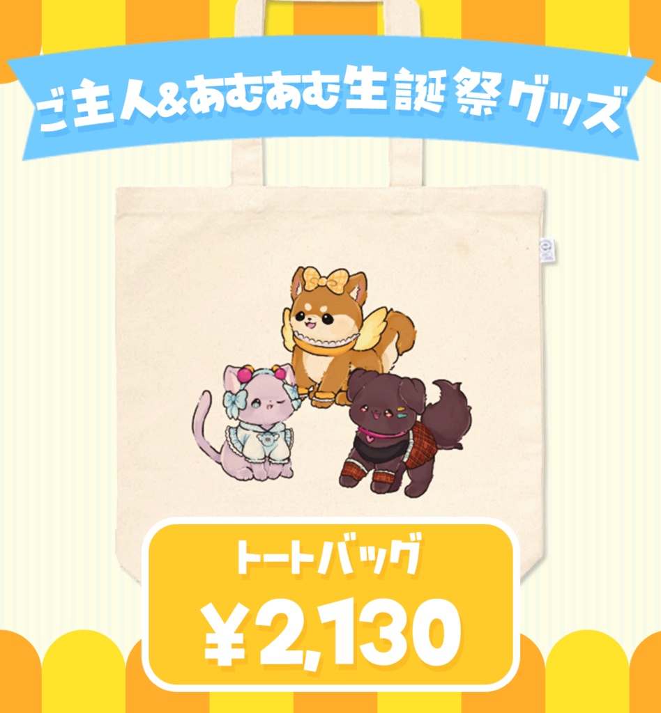【2024あむあむ生誕祭グッズ】トートバッグ【中サイズ】
