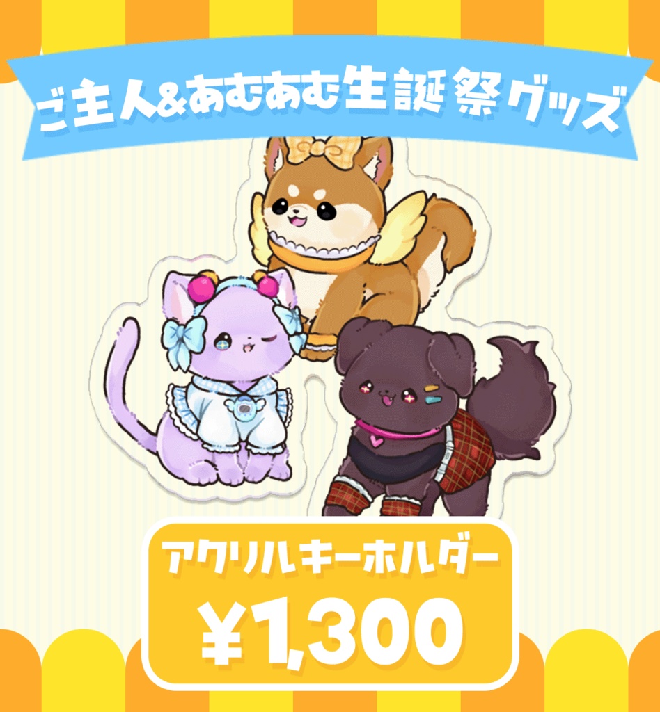 【2024あむあむ生誕祭グッズ】アクリルキーホルダー【70㎜】