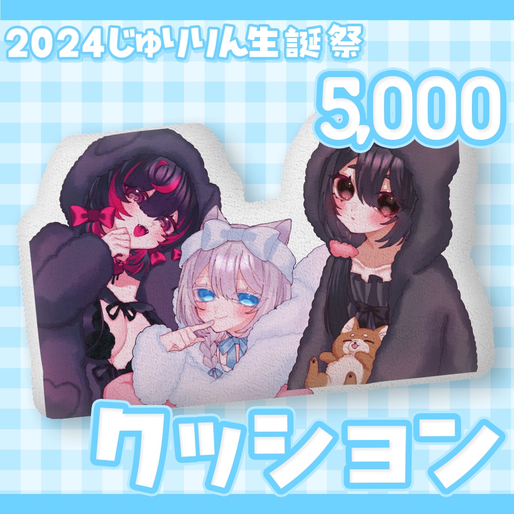 【2024年十璃凛生誕祭グッズ】クッション