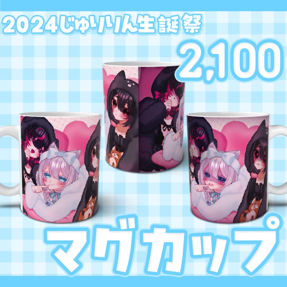 【2024年十璃凛生誕祭グッズ】マグカップ