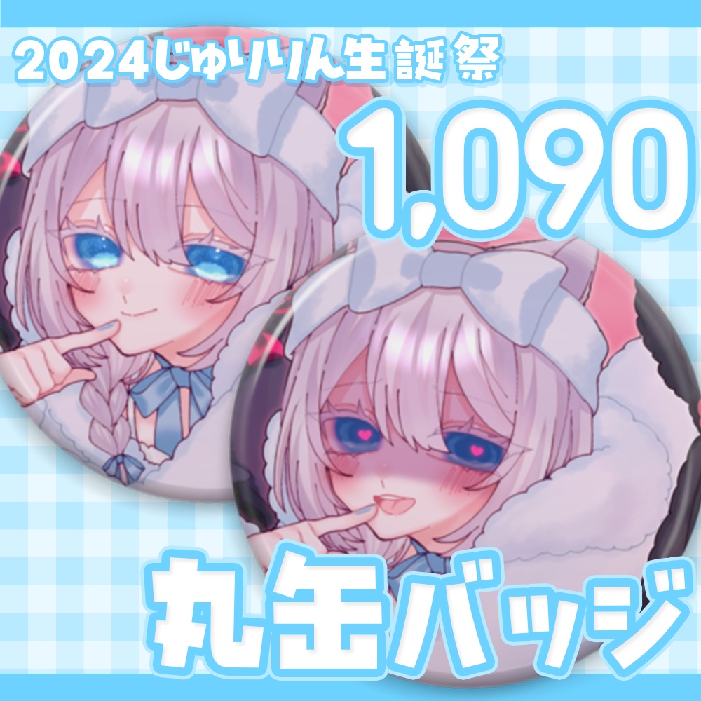 【2024年十璃凛生誕祭グッズ】丸缶バッジ【十璃凛】