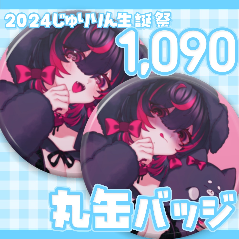 【2024年十璃凛生誕祭グッズ】丸缶バッジ【犬飼ましろ】