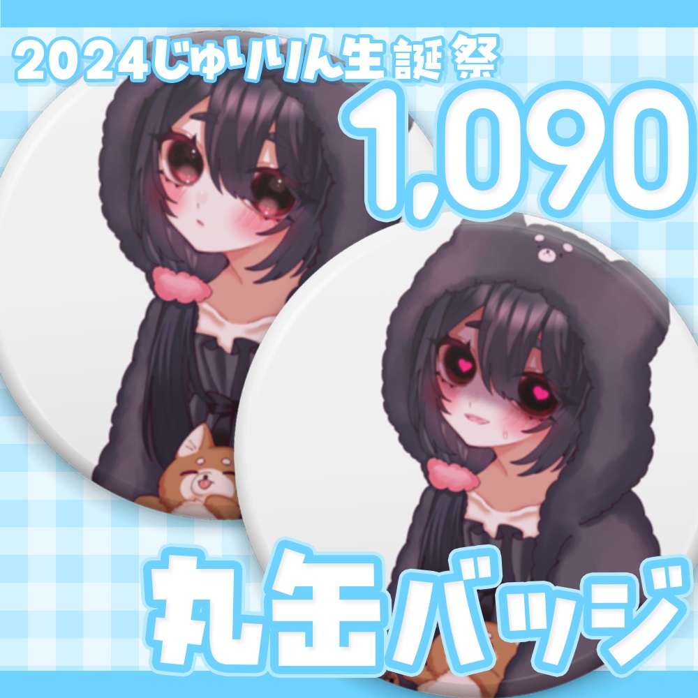 【2024年十璃凛生誕祭グッズ】丸缶バッジ【ご主人＆あむあむ】