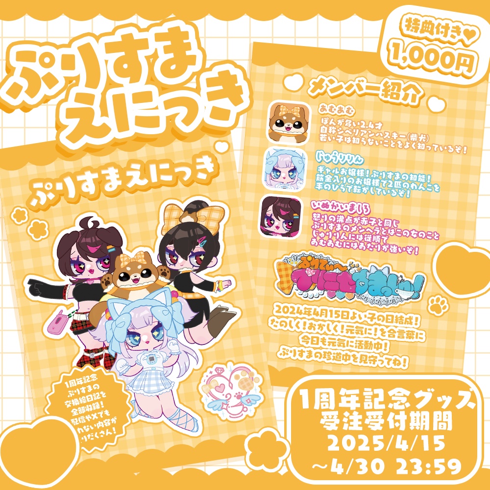 【結成1周年記念🐶】ぷりすまえにっき【受注生産品🐱】