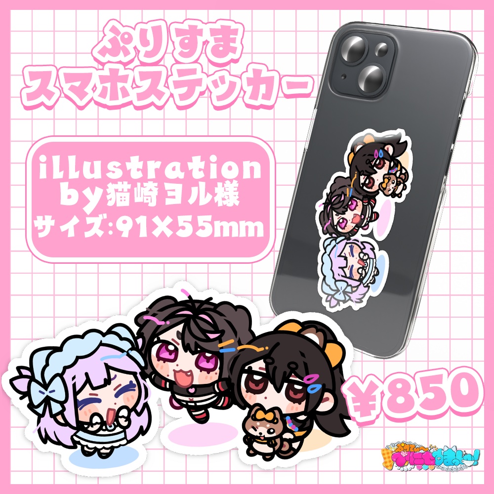 【スマホステッカー】ぷりすま一周年記念♡