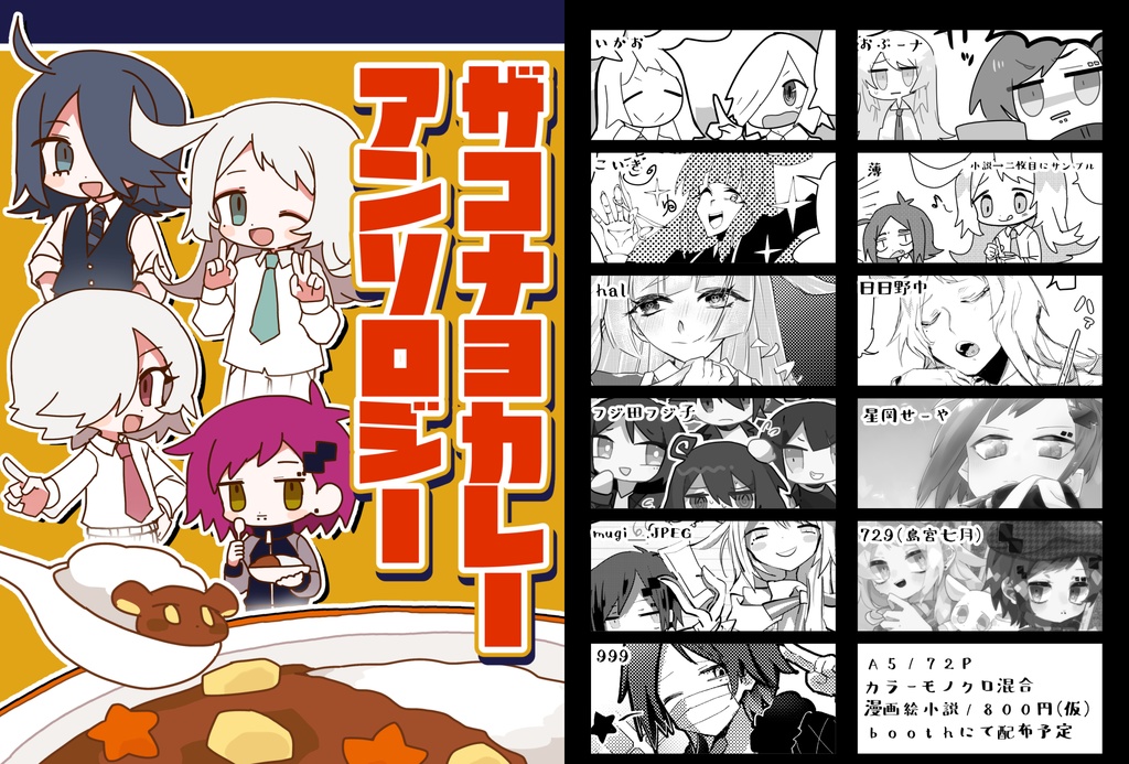 ザコナヨカレーアンソロジー