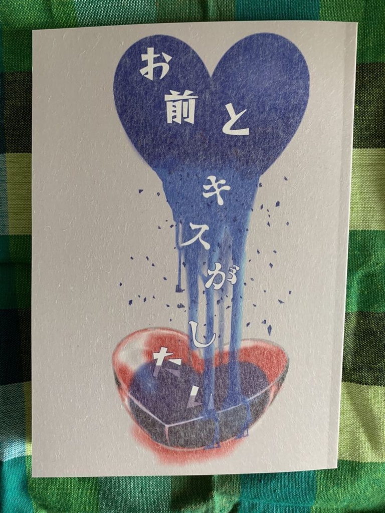 お前とキスがしたい(全年齢)