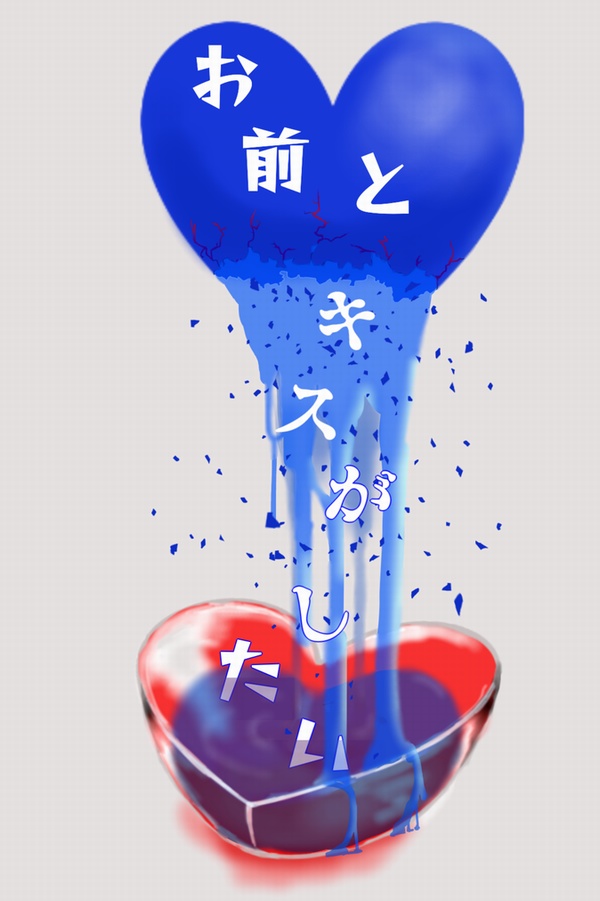 お前とキスがしたい（全年齢）