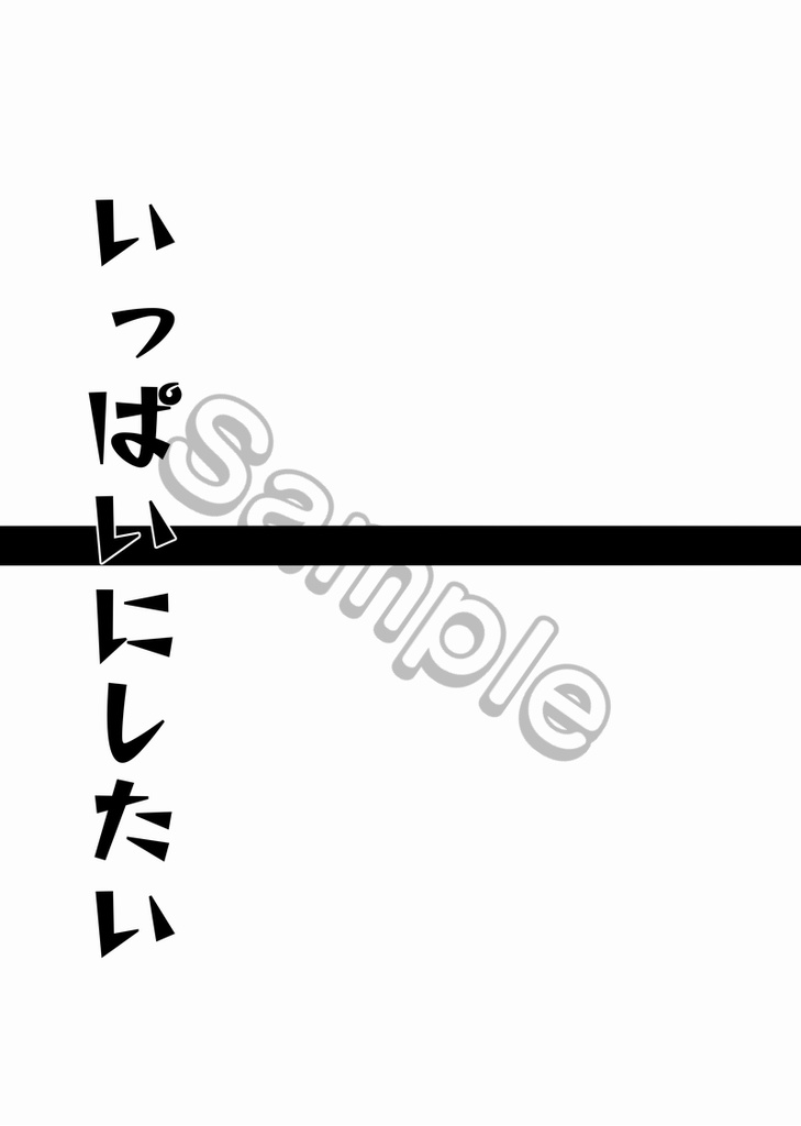 お前とキスがしたい(全年齢)