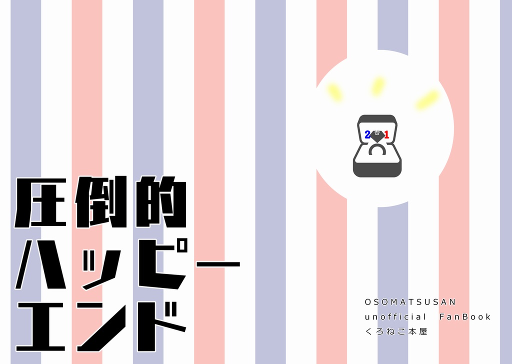 圧倒的ハッピーエンド