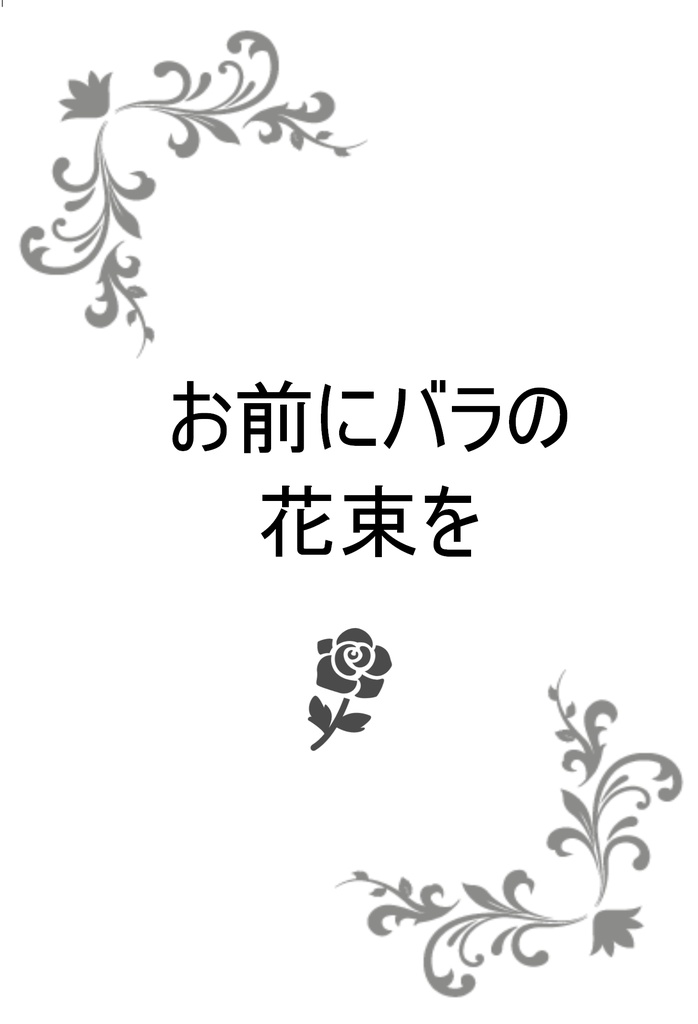 お前にバラの花束を