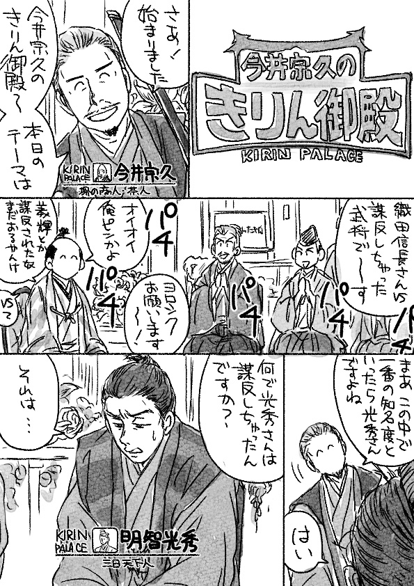 麒麟が来たりて茶でも飲む2