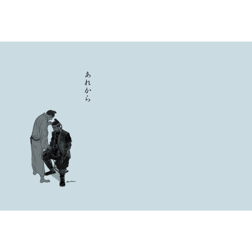あれから