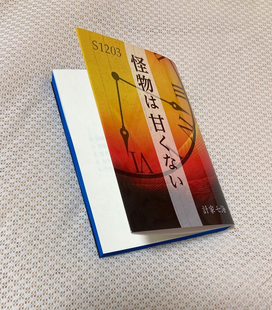 怪物は甘くない