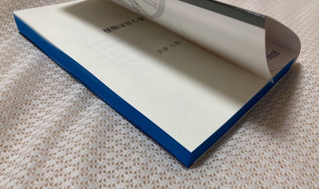 怪物は甘くない