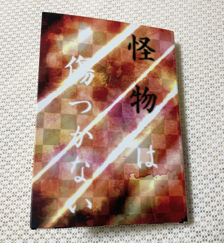 怪物は傷つかない