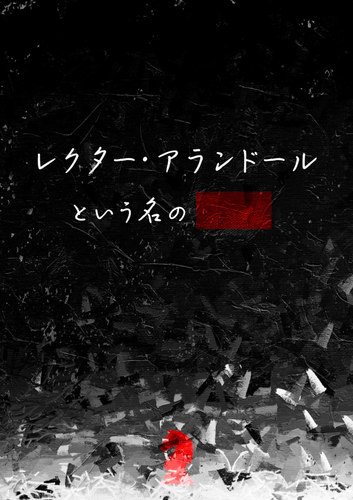 レクター・アランドールという名の■■