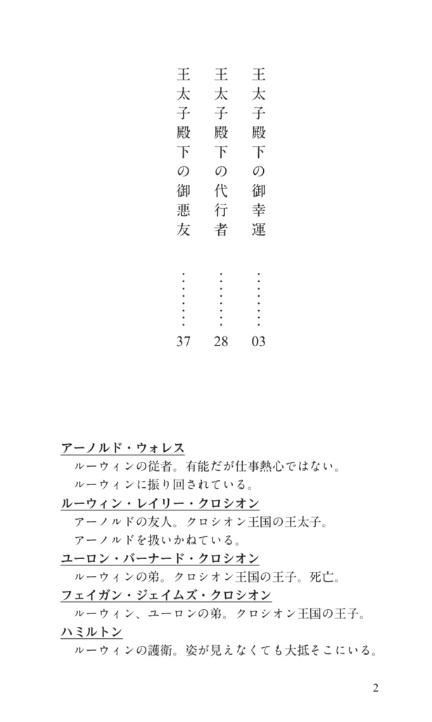 王太子殿下の「御友人」