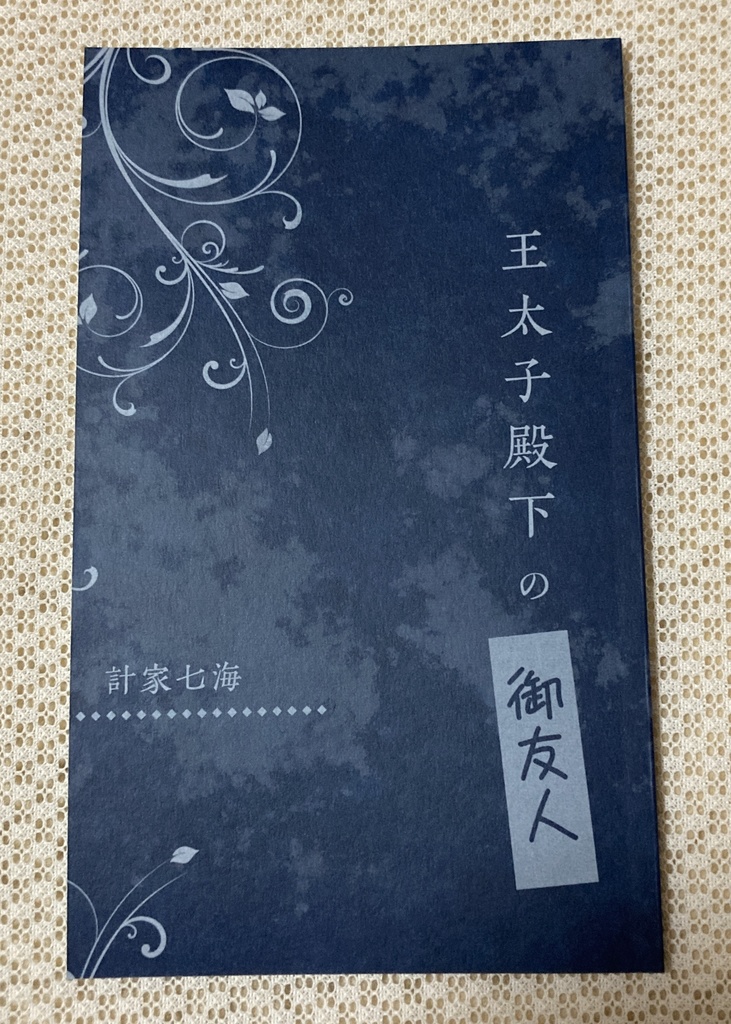 王太子殿下の「御友人」